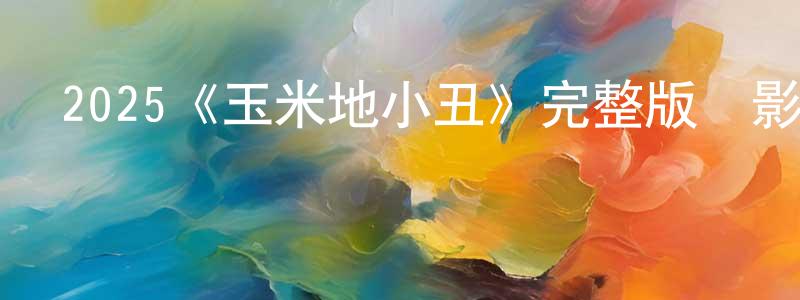 包斯的個人主頁,2025《玉米地小丑》完整版電影/在線觀看/百度云-美劇天堂